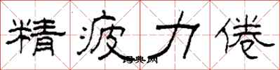 柯春海精疲力倦隶书怎么写