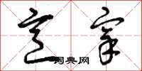 曾庆福烹宰草书怎么写