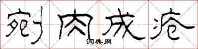 柯春海剜肉成疮隶书怎么写