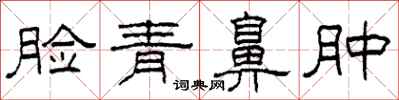 柯春海脸青鼻肿隶书怎么写