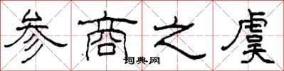 柯春海参商之虞隶书怎么写