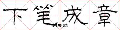 柯春海下笔成章隶书怎么写
