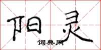 侯登峰阳灵楷书怎么写