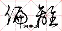 曾庆福偏离草书怎么写
