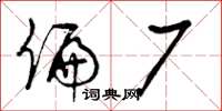 曾庆福偏厂草书怎么写
