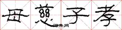 柯春海母慈子孝隶书怎么写