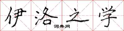 侯登峰伊洛之学楷书怎么写