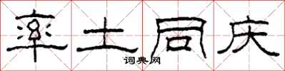 柯春海率土同庆隶书怎么写