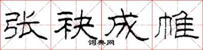 柯春海张袂成帷隶书怎么写