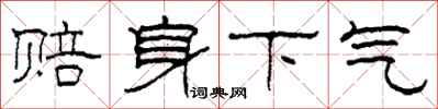 柯春海赔身下气隶书怎么写