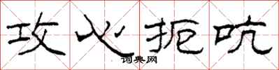 柯春海攻心扼吭隶书怎么写