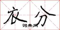 侯登峰衣分楷书怎么写