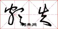 曾庆福颇失草书怎么写