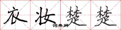 侯登峰衣妆楚楚楷书怎么写