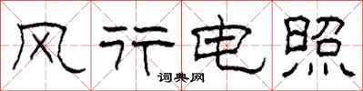 柯春海风行电照隶书怎么写
