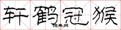 柯春海轩鹤冠猴隶书怎么写