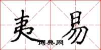 侯登峰夷易楷书怎么写