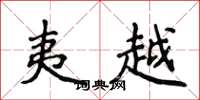 侯登峰夷越楷书怎么写