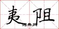 侯登峰夷阻楷书怎么写