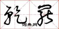 曾庆福乾罢草书怎么写