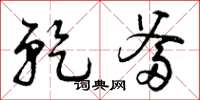 曾庆福乾爹草书怎么写
