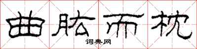 柯春海曲肱而枕隶书怎么写