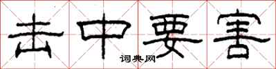 柯春海击中要害隶书怎么写