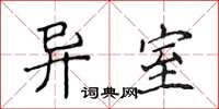 侯登峰异室楷书怎么写