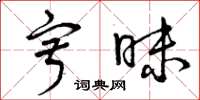 曾庆福寂昧草书怎么写