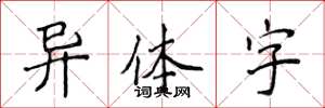 侯登峰异体字楷书怎么写