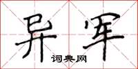 侯登峰异军楷书怎么写