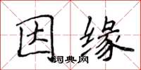 侯登峰因缘楷书怎么写