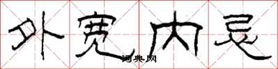 柯春海外宽内忌隶书怎么写