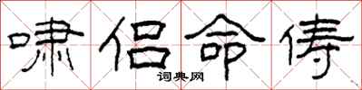 柯春海啸侣命俦隶书怎么写