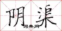 侯登峰阴渠楷书怎么写