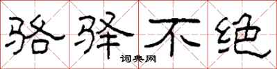 柯春海骆驿不绝隶书怎么写