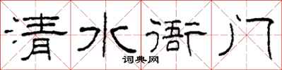 柯春海清水衙门隶书怎么写