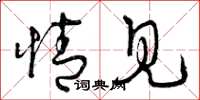 曾庆福情见草书怎么写