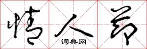 曾庆福情人节草书怎么写