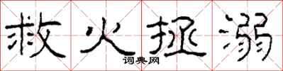 柯春海救火拯溺隶书怎么写