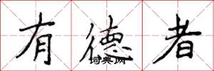 侯登峰有德者楷书怎么写