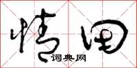 曾庆福情田草书怎么写