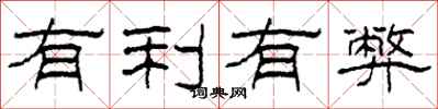 柯春海有利有弊隶书怎么写