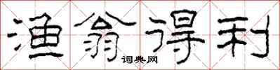 柯春海渔翁得利隶书怎么写