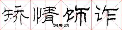 柯春海矫情饰诈隶书怎么写