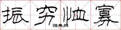 柯春海振穷恤寡隶书怎么写