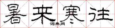 柯春海暑来寒往隶书怎么写