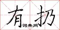 侯登峰有扔楷书怎么写