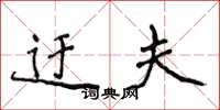 侯登峰迂夫楷书怎么写