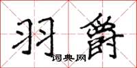 侯登峰羽爵楷书怎么写